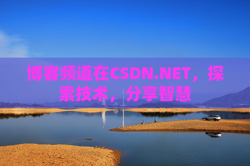 博客频道在CSDN.NET，探索技术，分享智慧