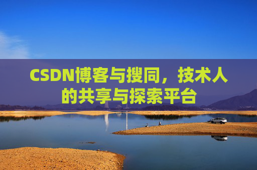 CSDN博客与搜同，技术人的共享与探索平台