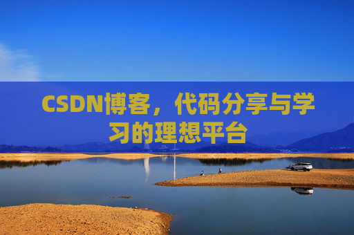 CSDN博客，代码分享与学习的理想平台