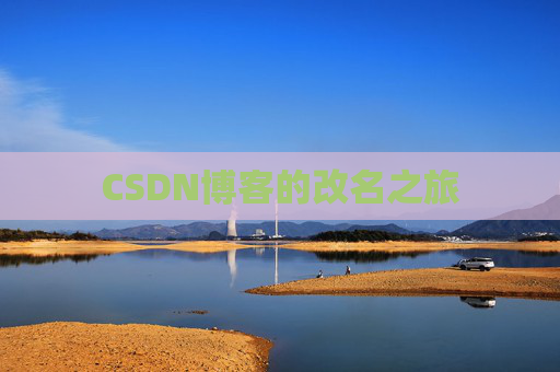 CSDN博客的改名之旅